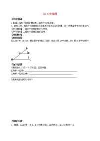 初中数学华师大版九年级上册23.4 中位线学案及答案