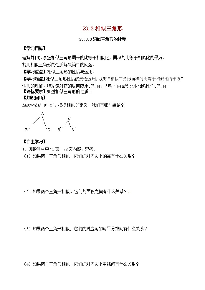 2020年華東師大版九年級數(shù)學(xué)上冊23.3.3相似三角形的性質(zhì) 學(xué)案第1頁