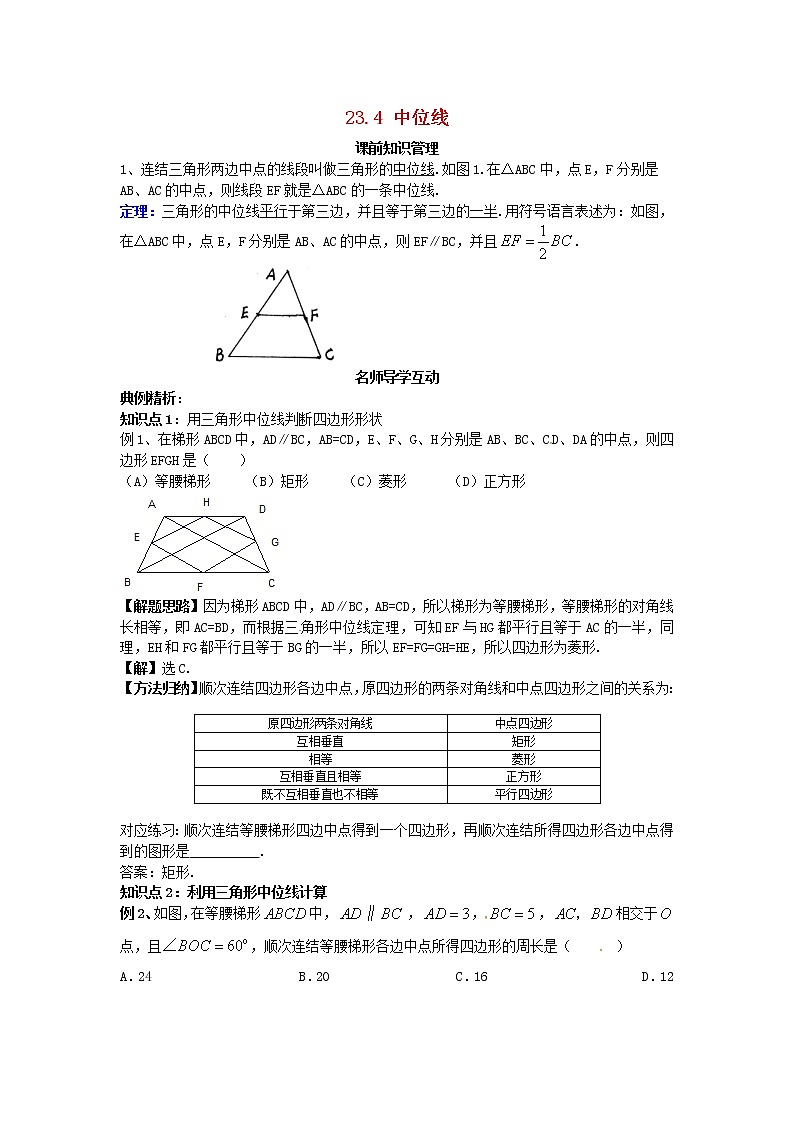 2020年华东师大版九年级数学上册23.4中位线2 学案01