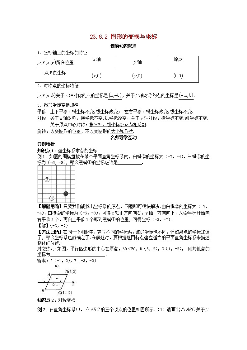 2020年华东师大版九年级数学上册23.6.2图形的变换与坐标 学案01