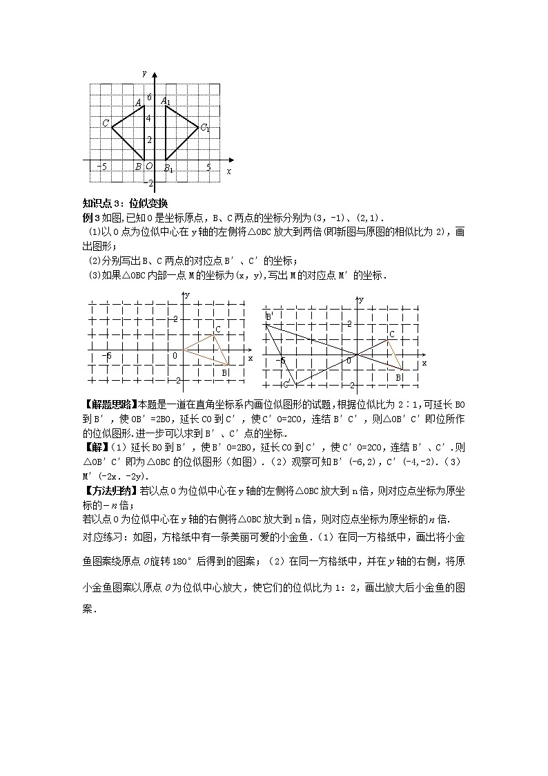 2020年华东师大版九年级数学上册23.6.2图形的变换与坐标 学案03