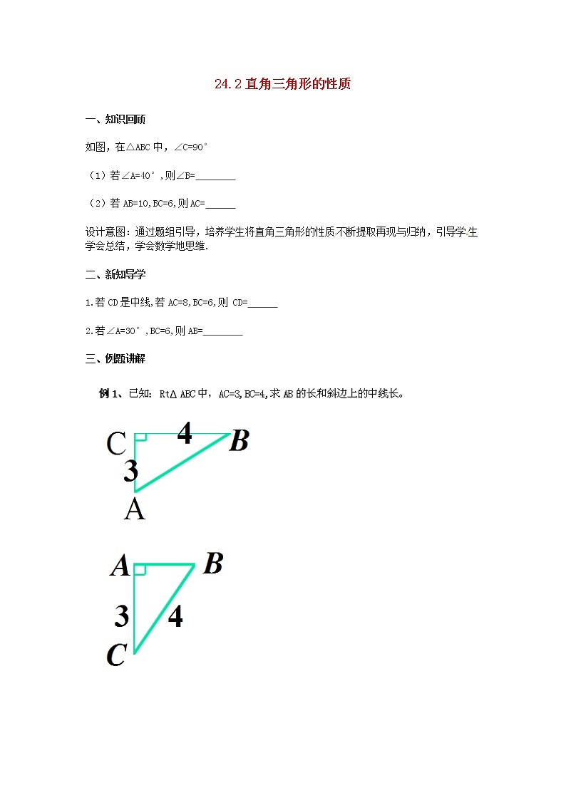 2020年華東師大版九年級數(shù)學上冊24.2直角三角形的性質 學案第1頁