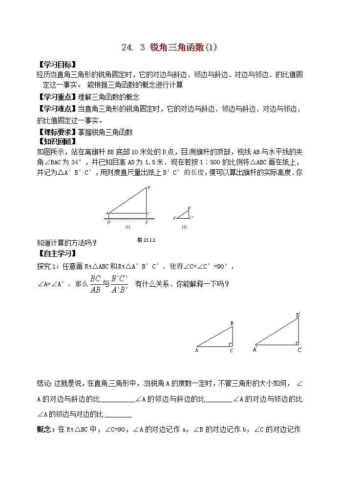 2020年华东师大版九年级数学上册24.3锐角三角函数1 学案01