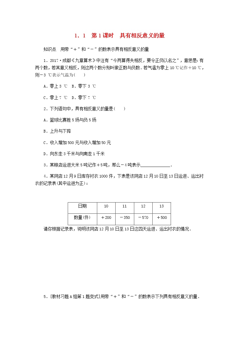 初中数学冀教版七年级上册1.1  正数和负数第1课时导学案及答案