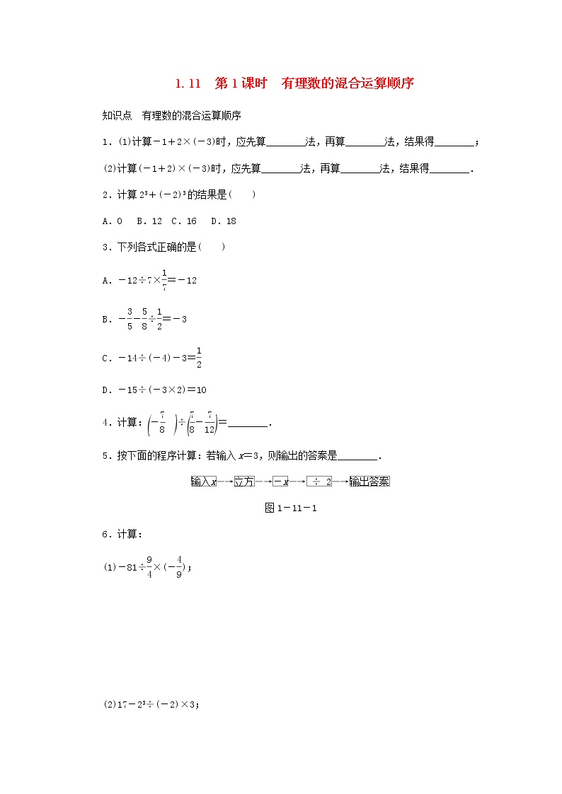 冀教版七年级上册1.11 有理数的混合运算第1课时学案