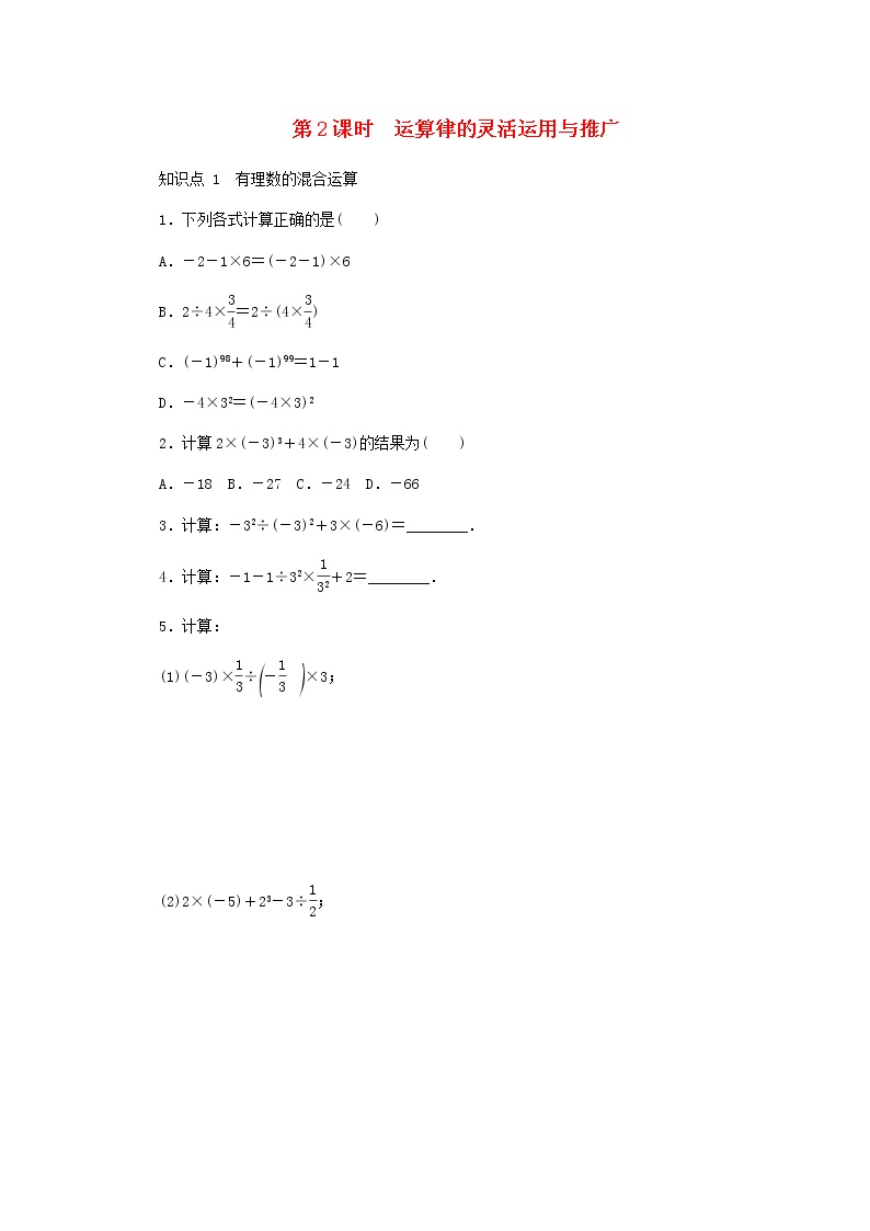 初中冀教版1.11 有理数的混合运算第2课时导学案及答案