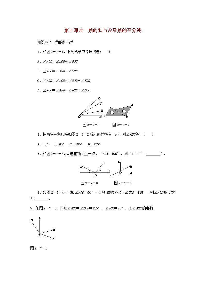 2020年冀教版七年级数学上册第2章 几何图形的初步认识2.7角的和与差第1课时 同步训练(含答案)第1页