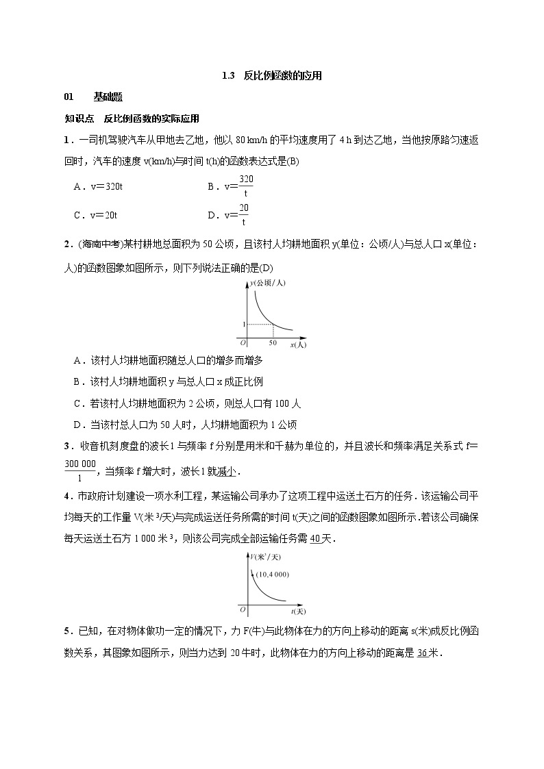 2020年湘教版九年级数学上册测试题1.3 反比例函数的应用（含答案）01