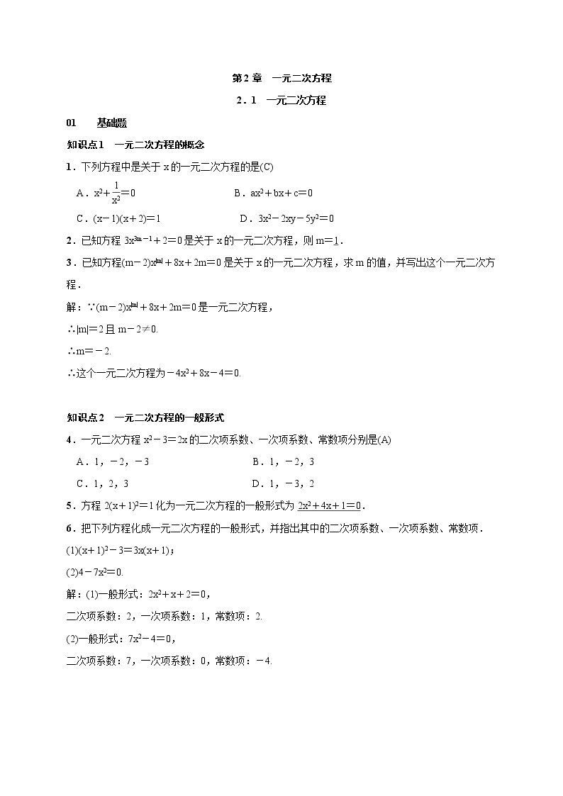 2020年湘教版九年级数学上册测试题2.1 一元二次方程（含答案）01