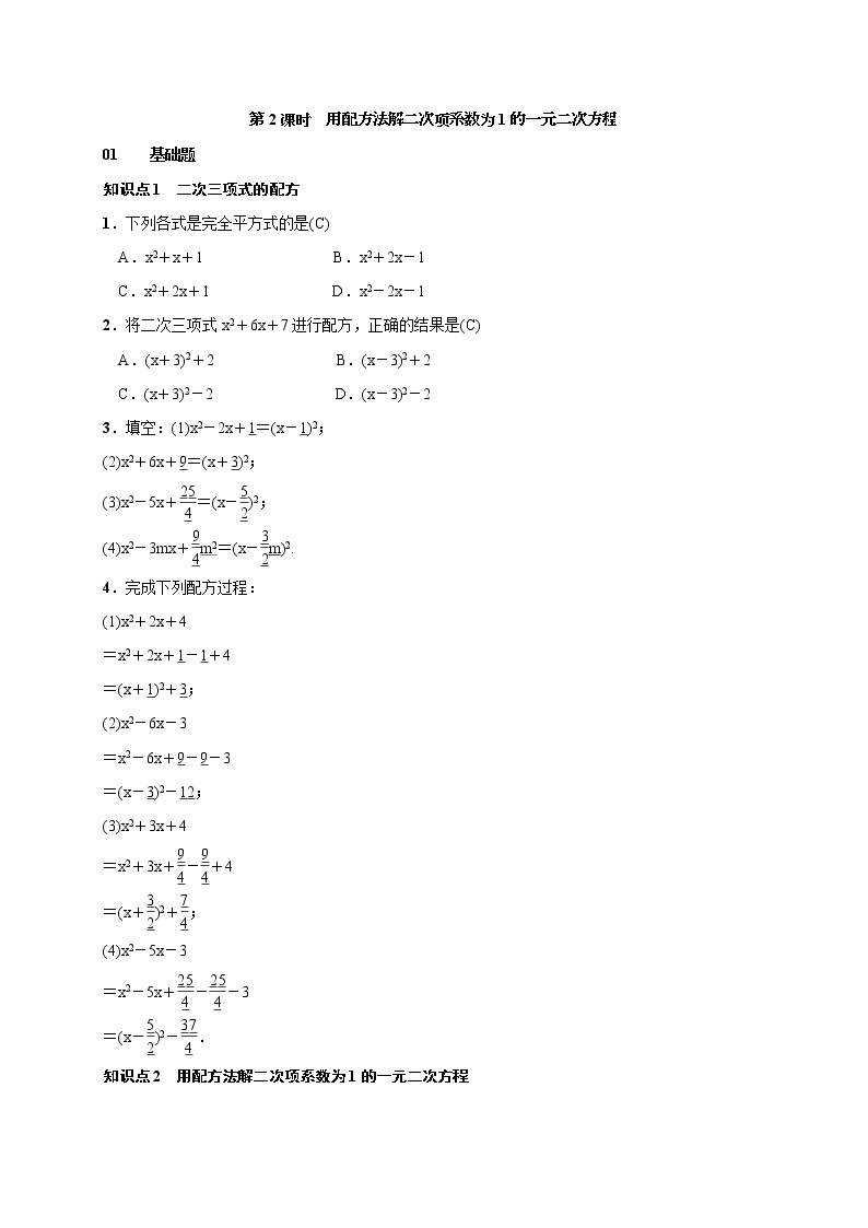 2020年湘教版九年级数学上册测试题2.2.1 配方法 第2课时 用配方法解二次项系数为1的一元二次方程（含答案）01