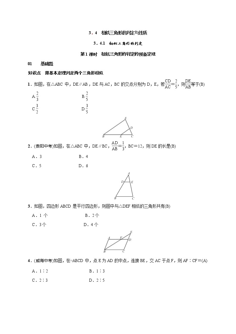 2020年湘教版九年级数学上册测试题3.4.1 第1课时 相似三角形的判定的预备定理（含答案）01