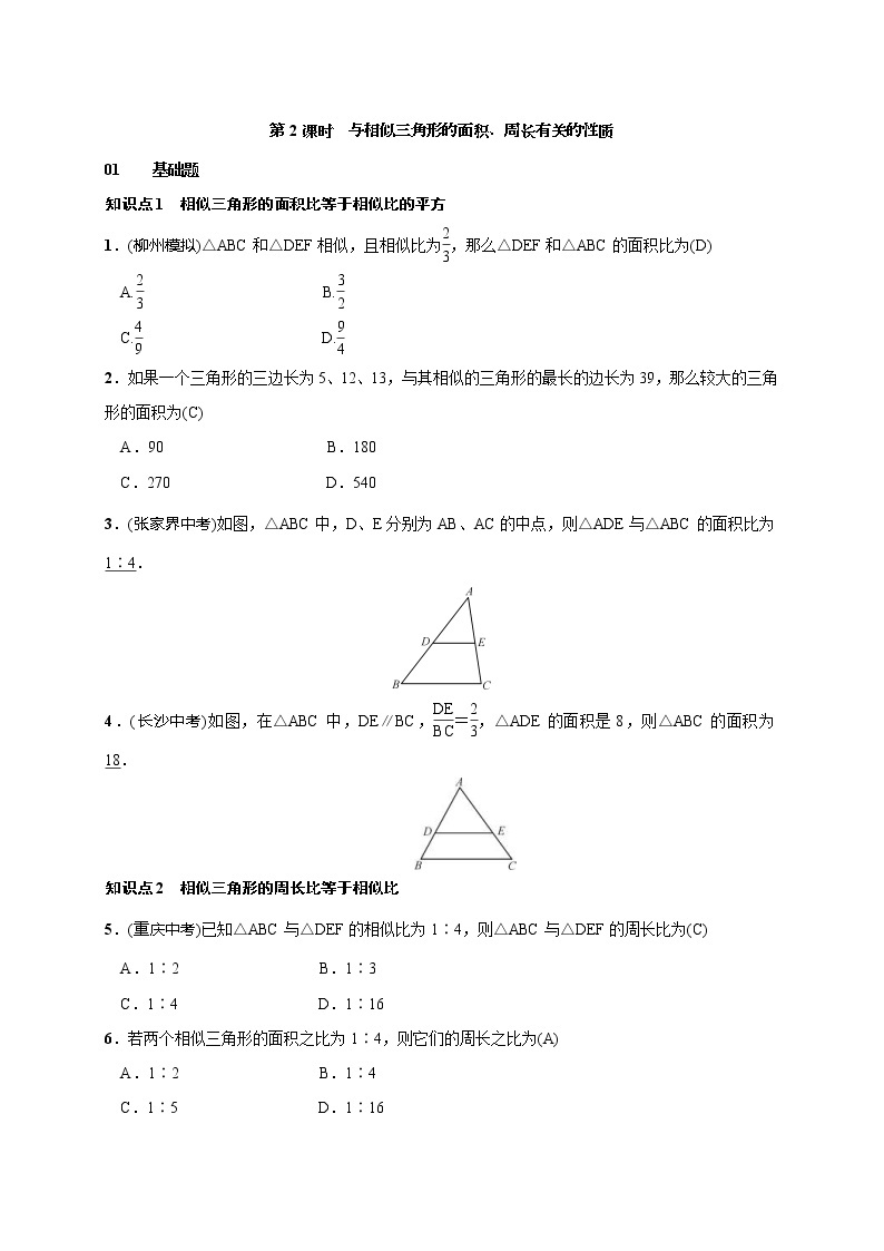 2020年湘教版九年级数学上册测试题3.4.2 相似三角形的性质 第2课时 与相似三角形的面积、周长有关的性质（含答案）01