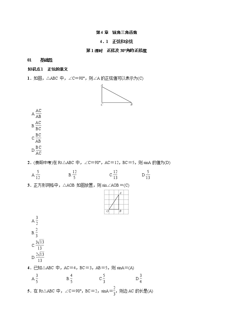 2020年湘教版九年级数学上册测试题4.1 第1课时 正弦及30°角的正弦值（含答案）01