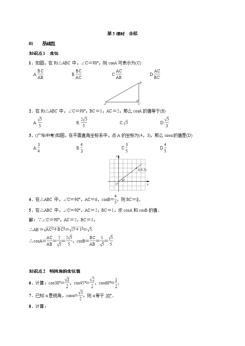 2020年湘教版九年级数学上册测试题4.1 第3课时 余弦（含答案）01