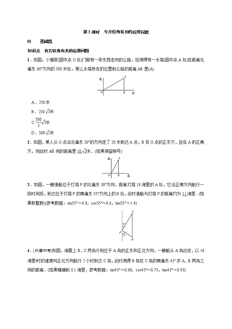 2020年湘教版九年級(jí)數(shù)學(xué)上冊測試題4.4 第3課時(shí) 與方位角有關(guān)的應(yīng)用問題（含答案）第1頁