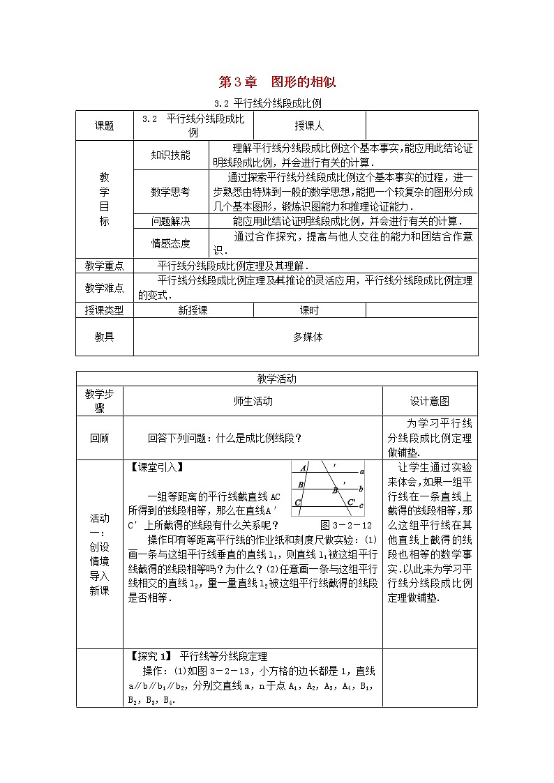 2020年湘教版九年级数学上册 3.2平行线分线段成比例 教案第1页