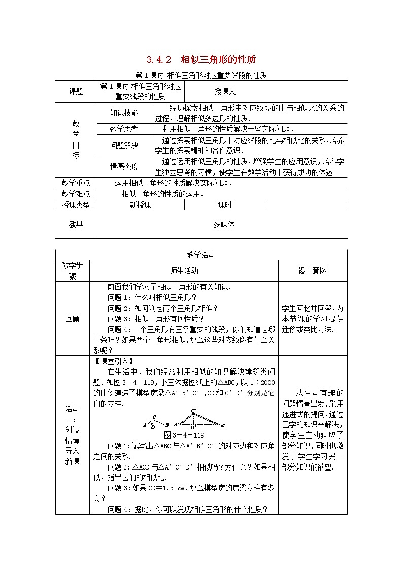 2020年湘教版九年级数学上册 3.4相似三角形的判定与性质3.4.2 第1课时相似三角形对应重要线段的性质 教案第1页