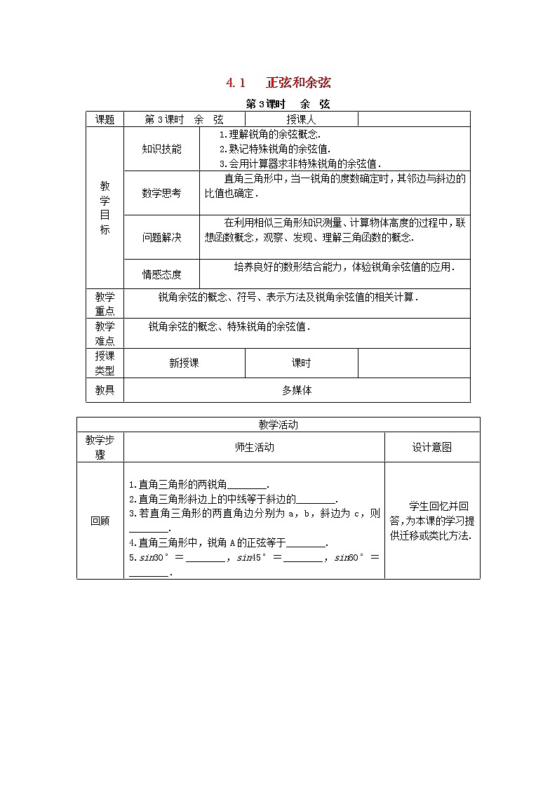 2020年湘教版九年级数学上册 4.1正弦和余弦第3课时余弦 教案01
