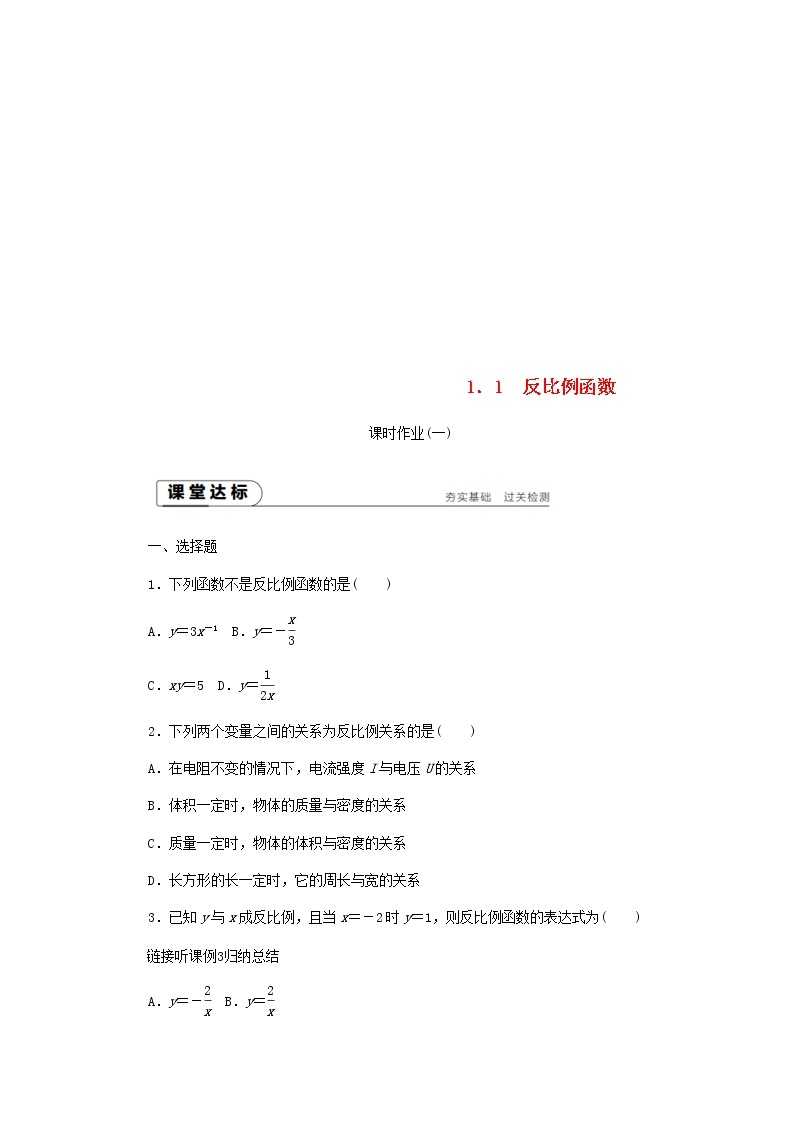 2020年湘教版九年级数学上册 1.1反比例函数 课时作业（含答案） 练习01