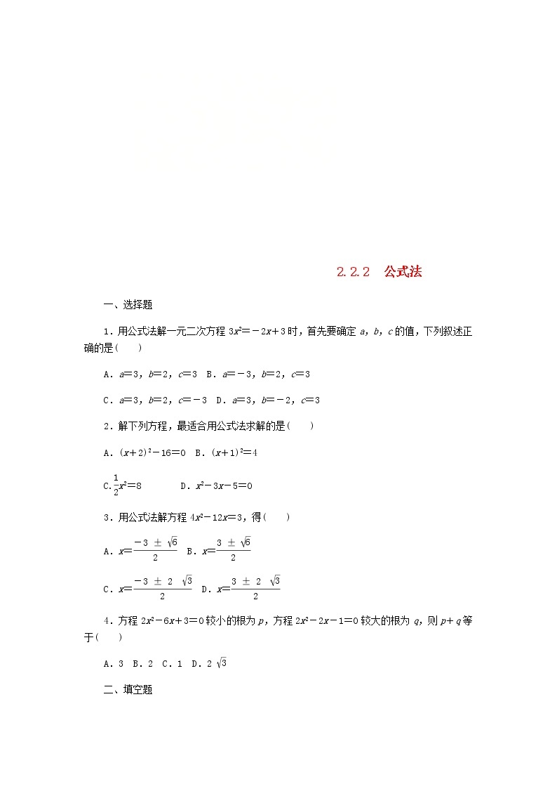 2020年湘教版九年级数学上册 2.2一元二次方程的解法2.2.2公式法 课时作业（含答案） 练习01