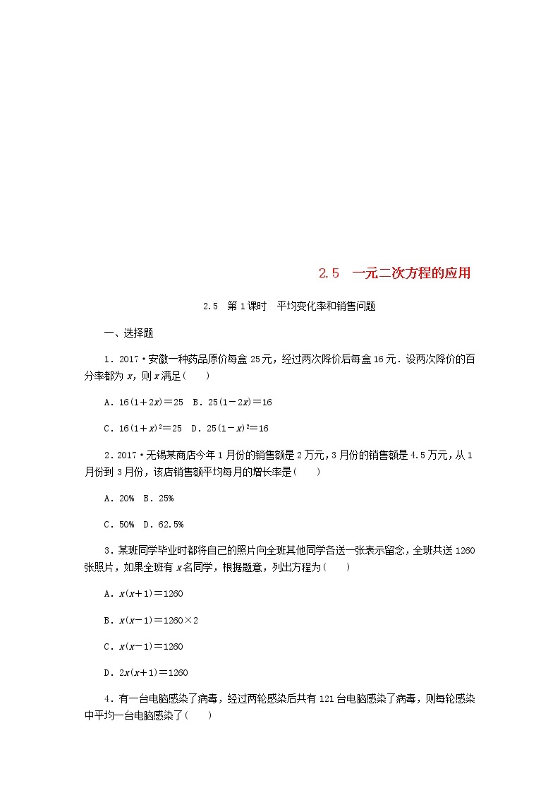 2020年湘教版九年级数学上册 2.5一元二次方程的应用第1课时平均变化率和销售问题 课时作业（含答案）01