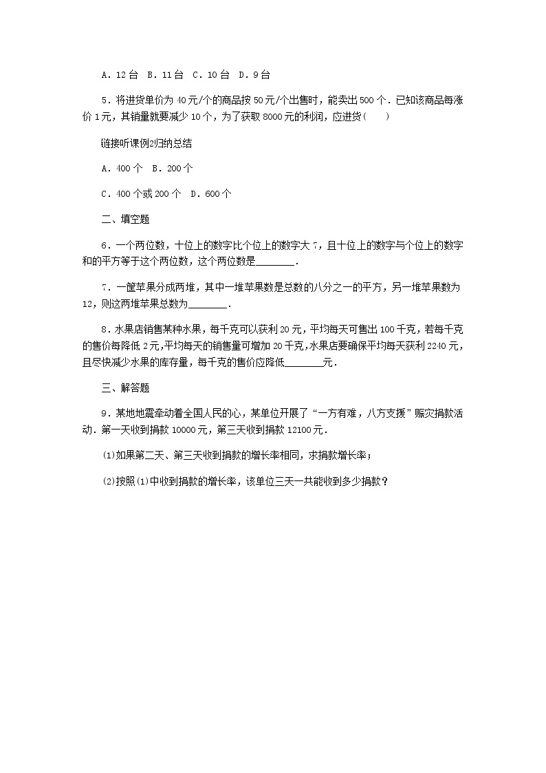 2020年湘教版九年级数学上册 2.5一元二次方程的应用第1课时平均变化率和销售问题 课时作业（含答案）02