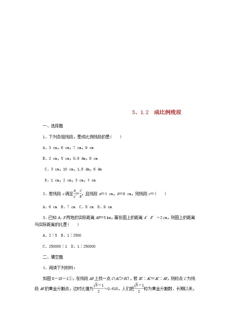 初中数学湘教版九年级上册3.1 比例线段导学案及答案