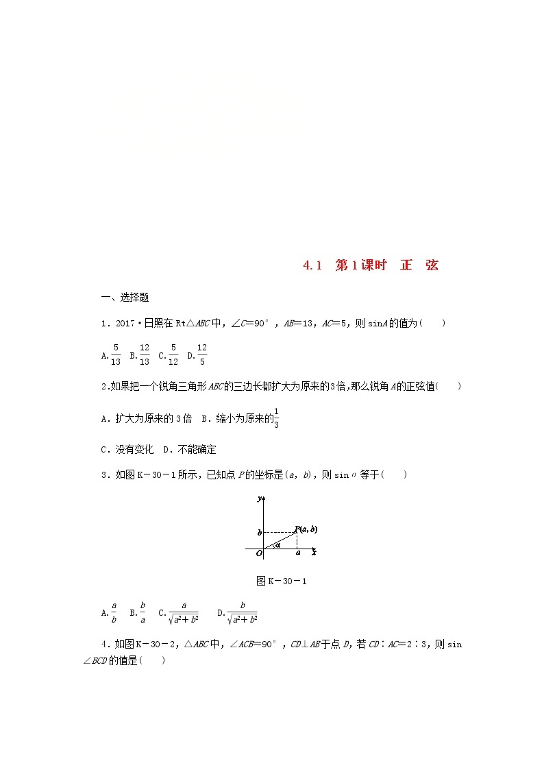 2020年湘教版九年级数学上册 4.1正弦和余弦第1课时正弦 课时作业（含答案） 练习01