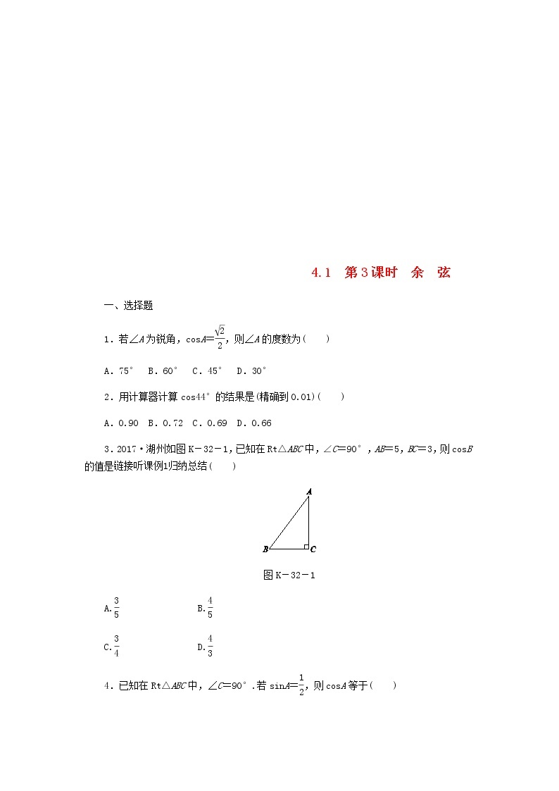 2020年湘教版九年级数学上册 4.1正弦和余弦第3课时余弦 课时作业（含答案） 练习01