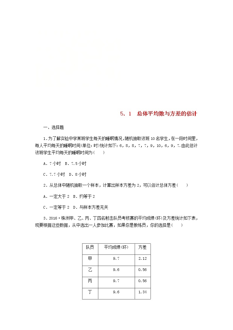 2020年湘教版九年级数学上册 5.1总体平均数与方差的估计 课时作业（含答案） 练习01