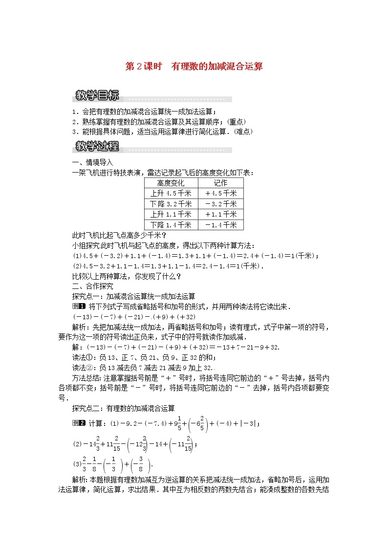 2020年湘教版七年级数学上册 1.4有理数的加法和减法1.4.2第2课时有理数的加减混合运算 教案01