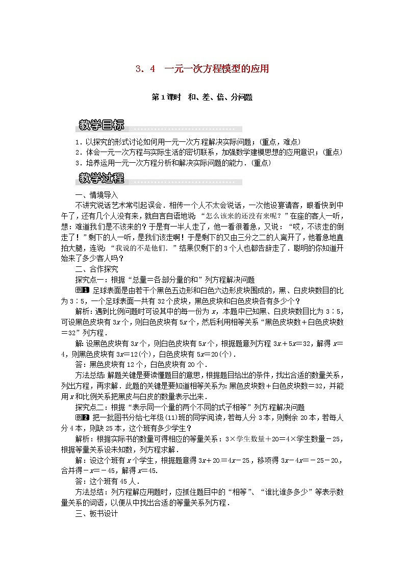 2020年湘教版七年级数学上册 3.4一元一次方程模型的应用第1课时和差倍分问题 教案01