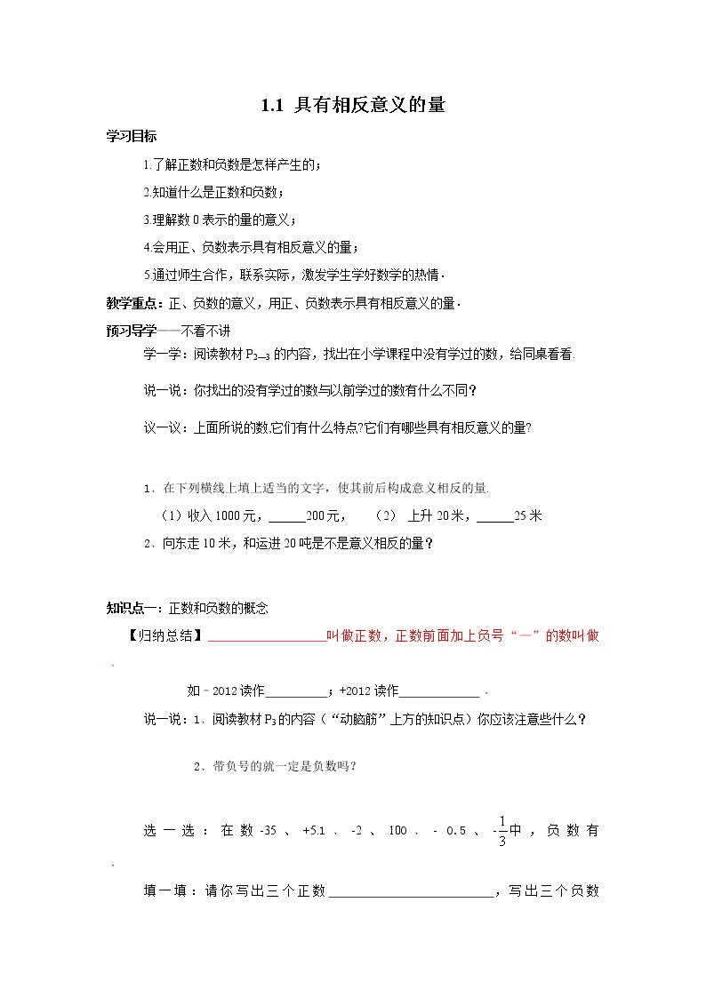 初中数学湘教版七年级上册1.1 具有相反意义的量学案及答案