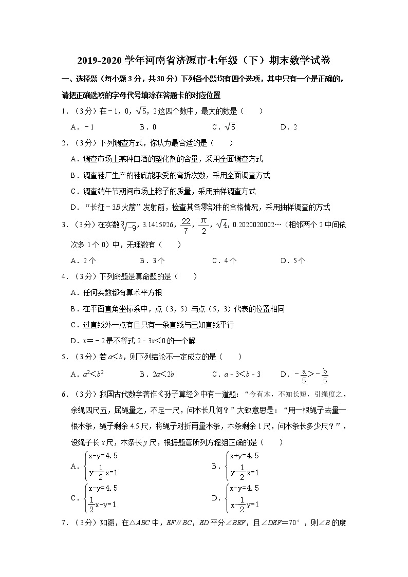2019-2020学年河南省济源市七年级（下）期末数学试卷   解析版01