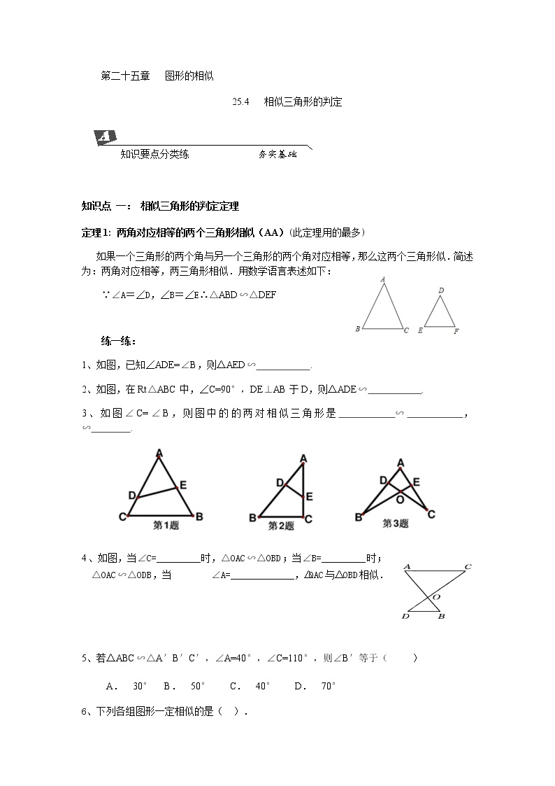 初中数学冀教版九年级上册25.4 相似三角形的判定导学案