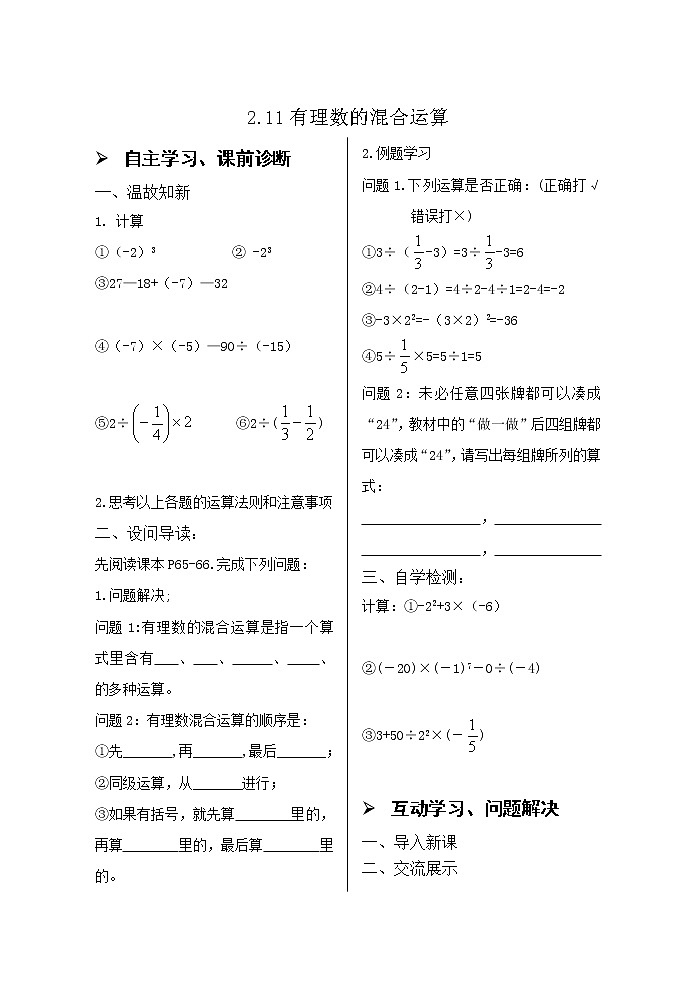 2.11有理数的混合运算 学案01