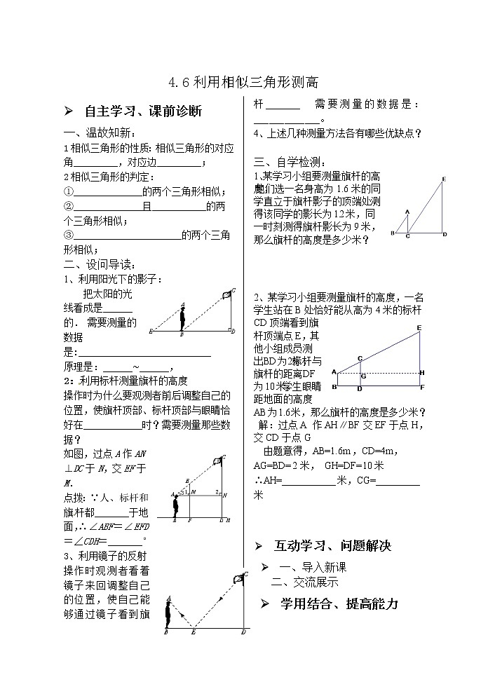 4.6利用相似三角形测高 学案01