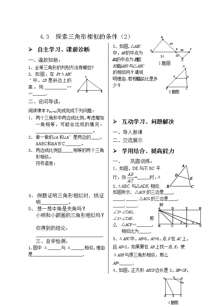 4.4探索三角形相似的条件(2) 学案01