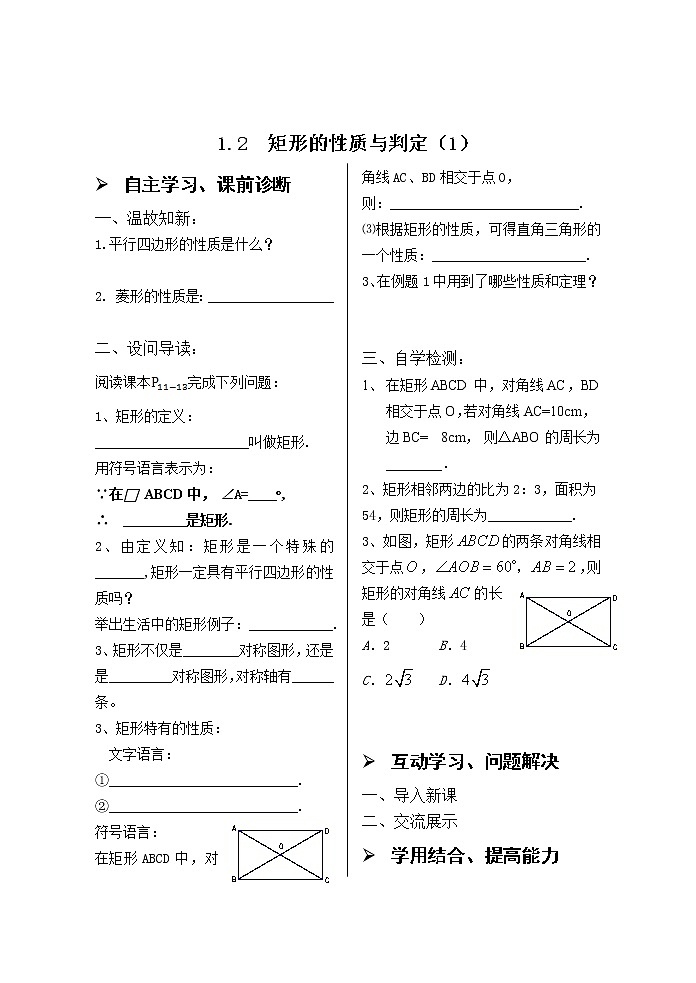 1.2矩形的性質(zhì)與判定（1） 學(xué)案第1頁