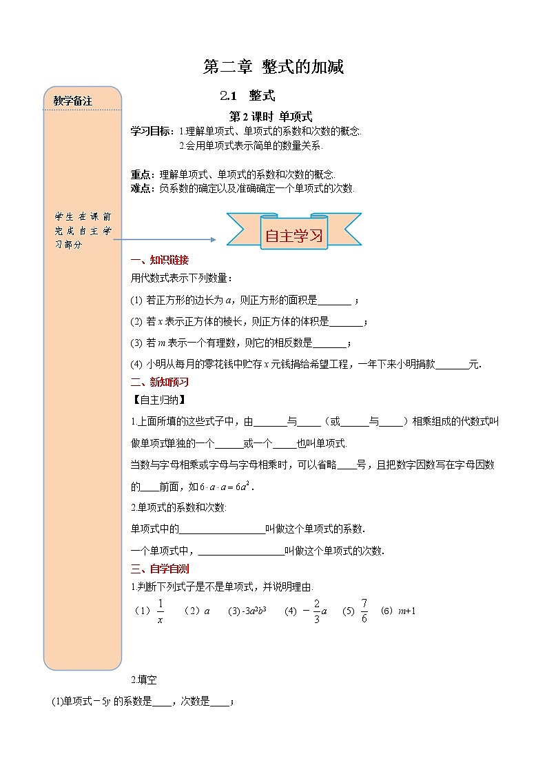2.1 第2課時(shí) 單項(xiàng)式 學(xué)案（含答案）第1頁(yè)