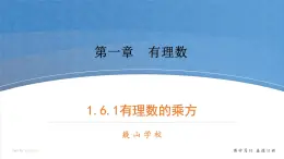 数学七年级上册第一章1.6.1有理数的乘方 PPT课件