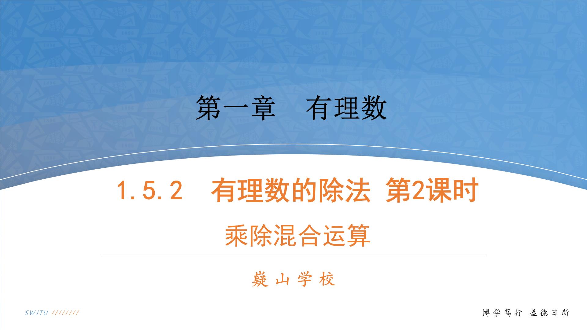 初中数学湘教版七年级上册第1章 有理数1.5 有理数的乘法和除法1.5.2有理数的除法精品ppt课件