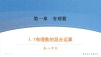 初中数学湘教版七年级上册1.7 有理数的混合运算优质ppt课件
