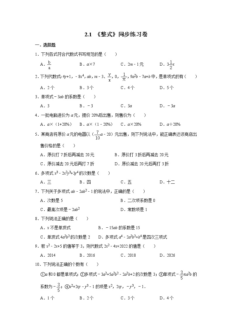 人教版七年级上册:2.1 《整式》同步练习卷第1页