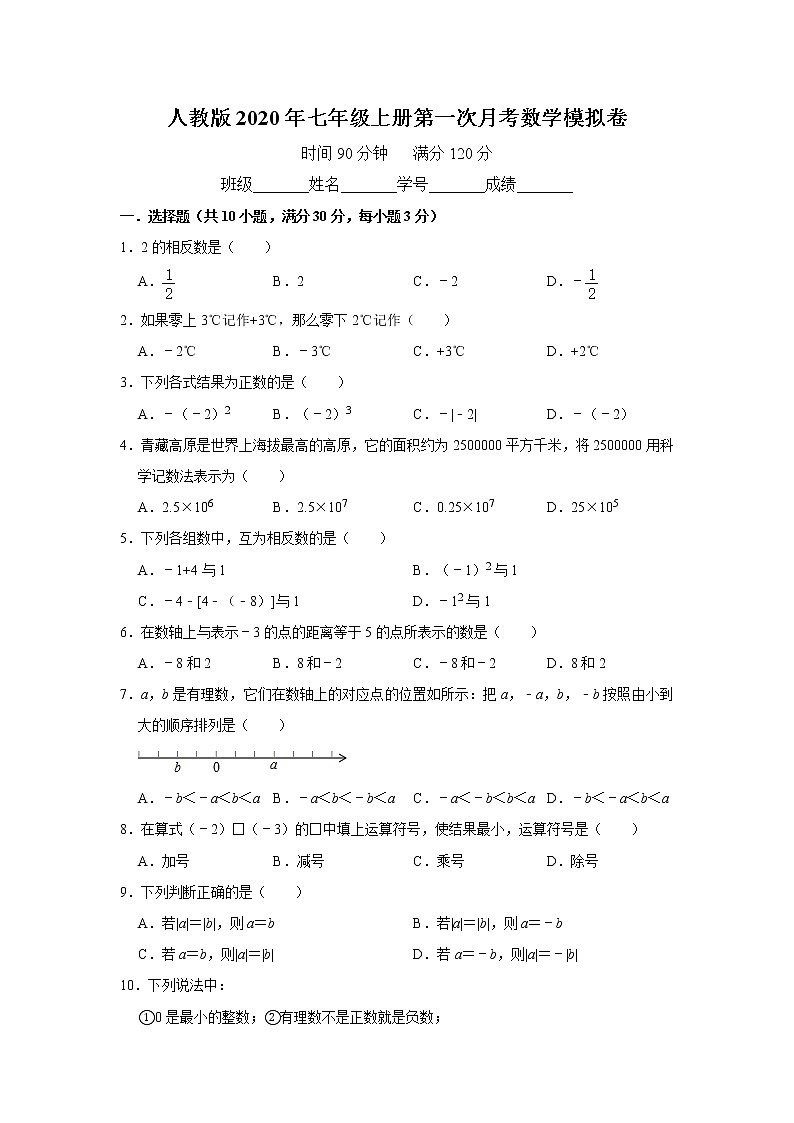 人教版2020年七年级上册第一次月考数学模拟卷 解析版01