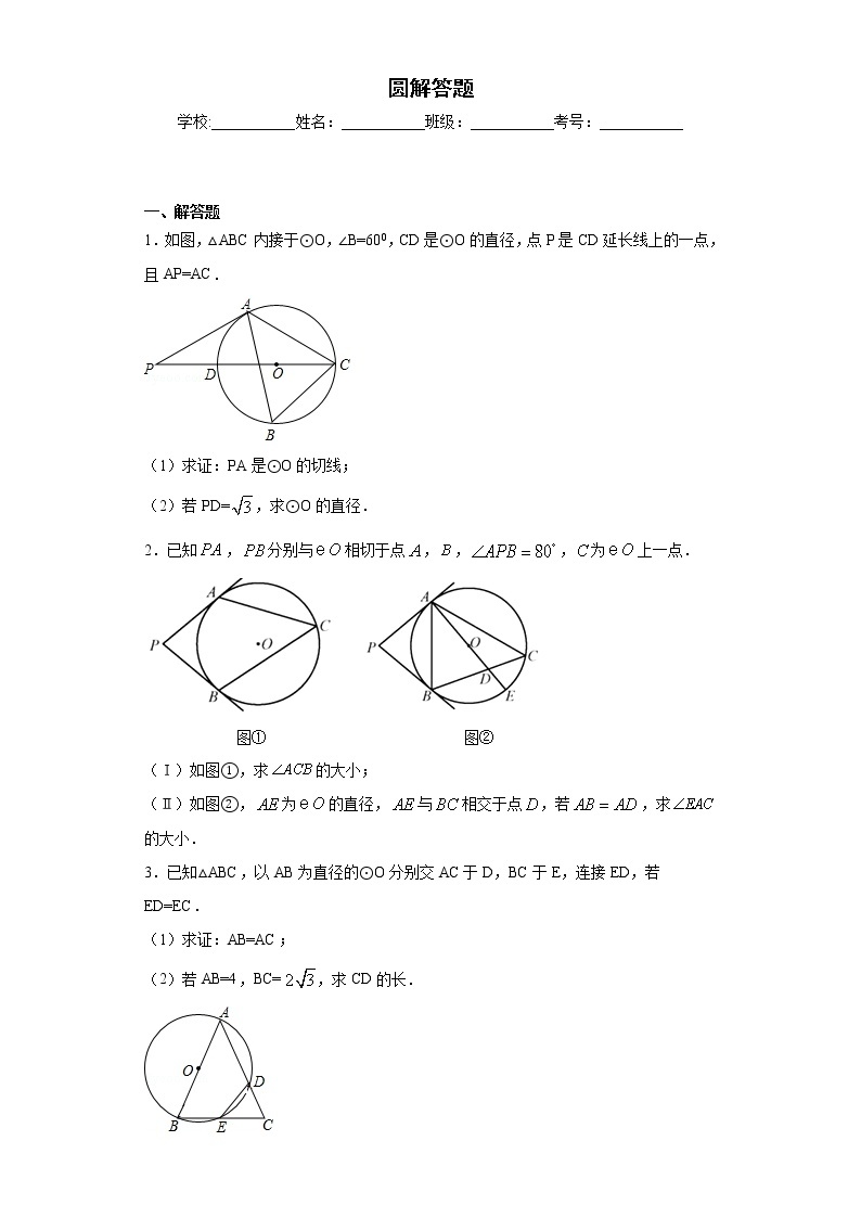 中考数学专项练习：15.2圆解答题01