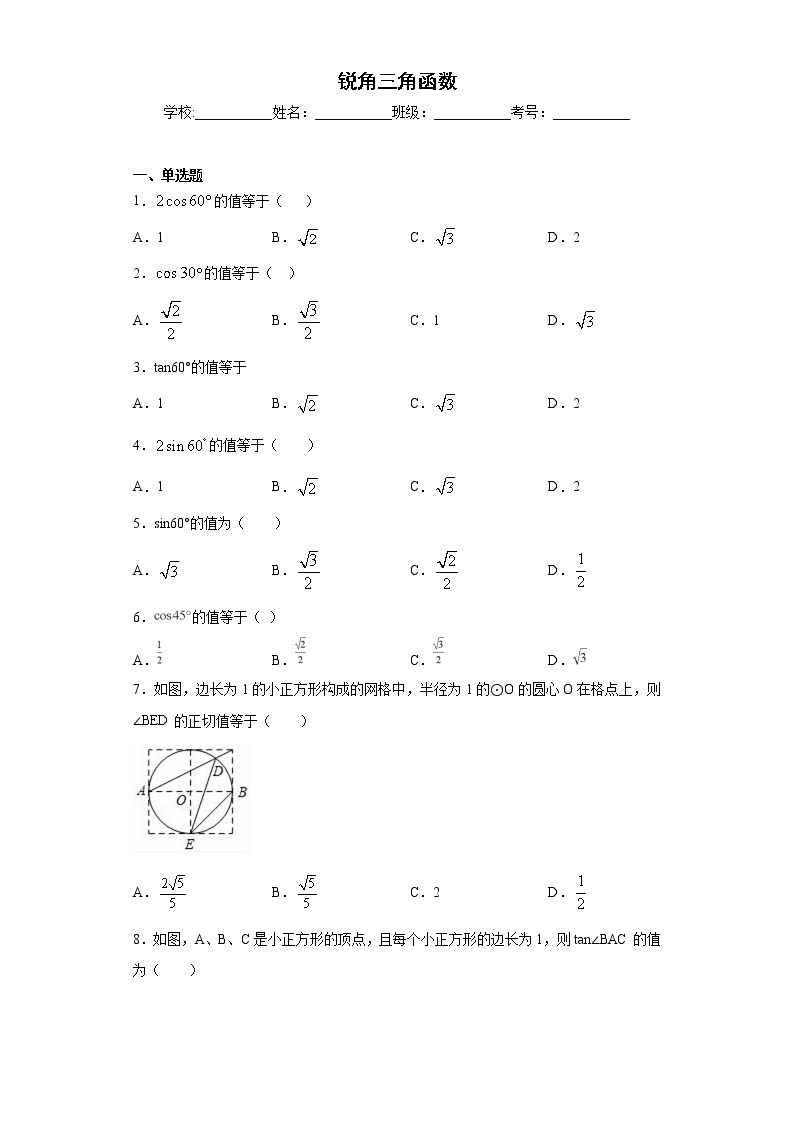 中考数学专项练习：18.锐角三角函数01