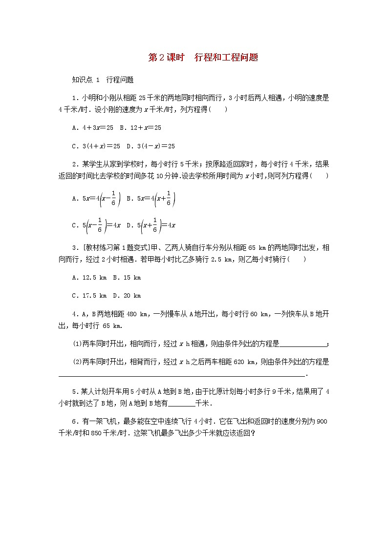 2020年冀教版七年级数学上册第5章 一元一次方程5.4一元一次方程的应用5.1.2行程和工程问题 同步训练(含答案)01