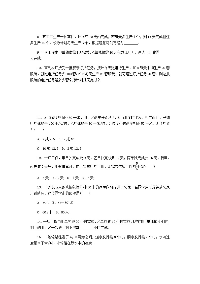 2020年冀教版七年级数学上册第5章 一元一次方程5.4一元一次方程的应用5.1.2行程和工程问题 同步训练(含答案)03
