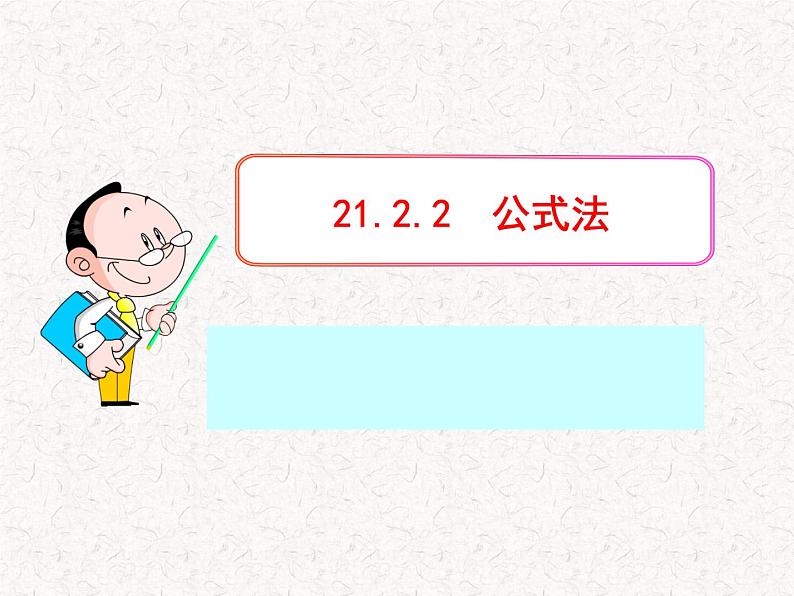 初中数学精品教学PPT课件:21.2.2 公式法(人教版九年级上)01